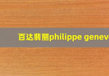 百达翡丽philippe geneve